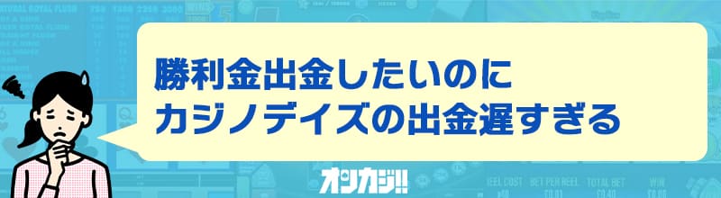 カジノデイズの悪い評判・口コミ②