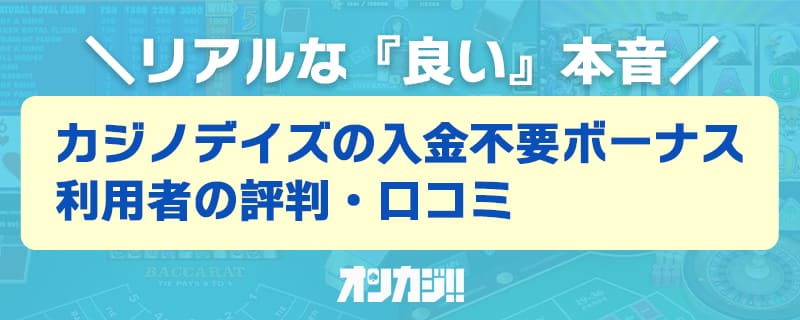 カジノデイズの良い評判・口コミ