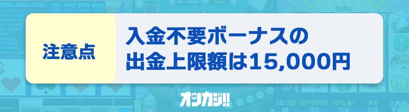 エルドアカジノの入金不要ボーナスに関する注意点②