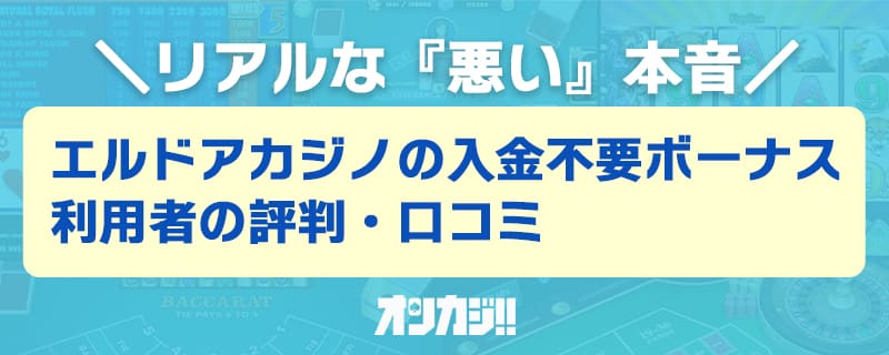 エルドアカジノ入金不要ボーナスの悪い評判・口コミ