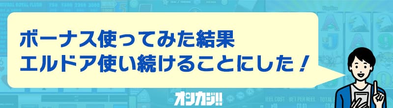 エルドアカジノ入金不要ボーナスの良い評判・口コミ②