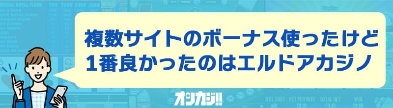 エルドアカジノ入金不要ボーナスの良い評判・口コミ③