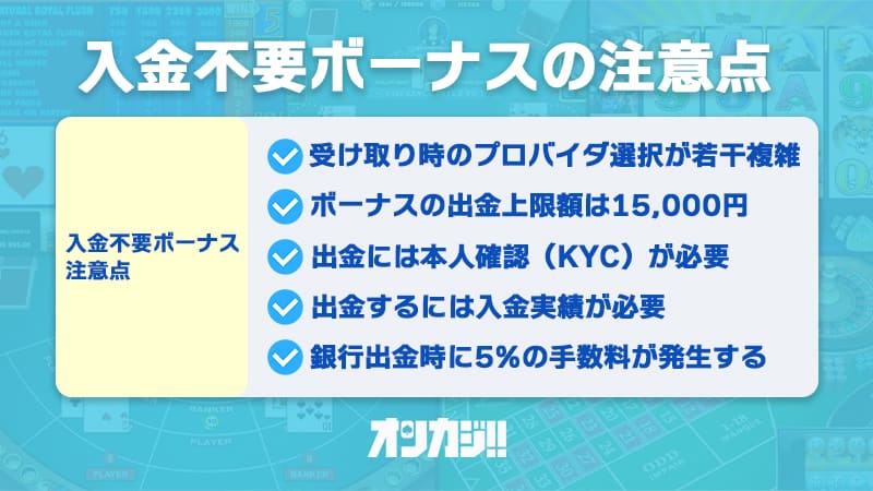 エルドアカジノの入金不要ボーナスに関する注意点