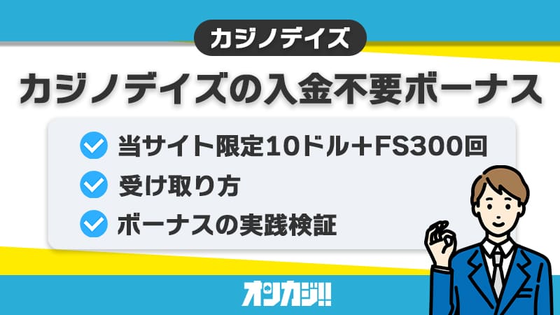 カジノデイズ 入金不要ボーナス