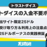 トラストダイス 入金不要ボーナス