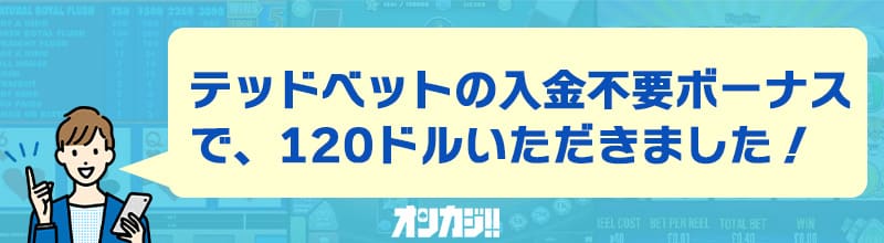 テッドベットの入金不要ボーナス 良い口コミ