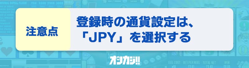 ジョイカジノの登録時の通貨はJPY