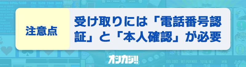 入金不要ボーナスの受け取りには、電話認証と本人確認が必要