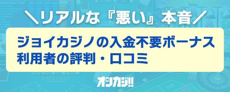 ジョイカジノの悪い評判・口コミ