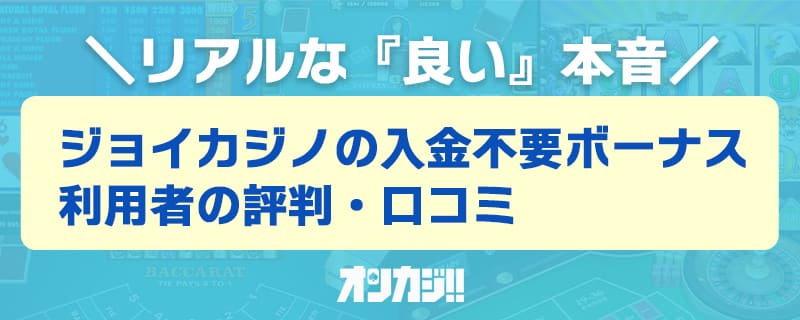 ジョイカジノの良い評判・口コミ