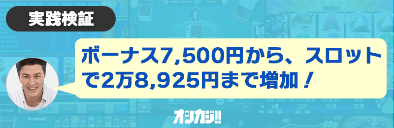 ボーナス7,500円から2万8,925円まで増加