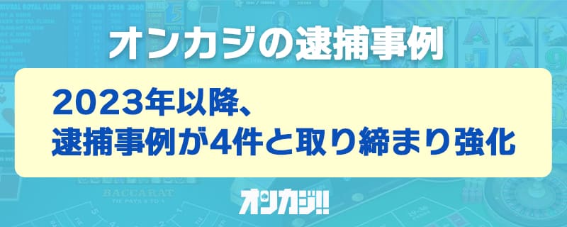 オンラインカジノの逮捕事例