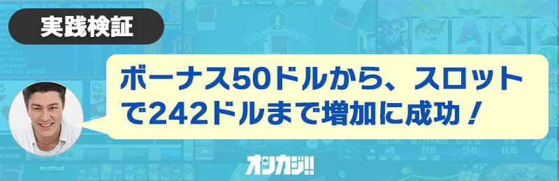 ボーナス50ドルから242ドルの増加に成功