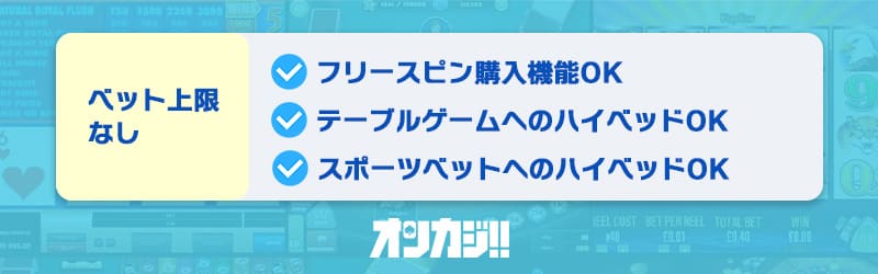 入金不要ボーナスのベット上限なしの説明