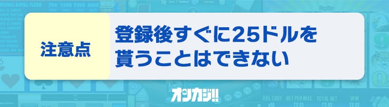 入金不要ボーナスに関する注意点①