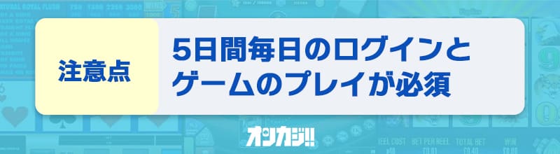 入金不要ボーナスに関する注意点②