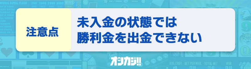 入金不要ボーナスに関する注意点③