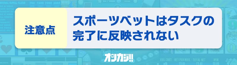 入金不要ボーナスに関する注意点④