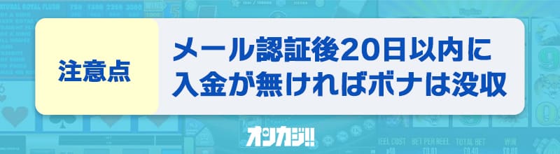 入金不要ボーナスに関する注意点⑤