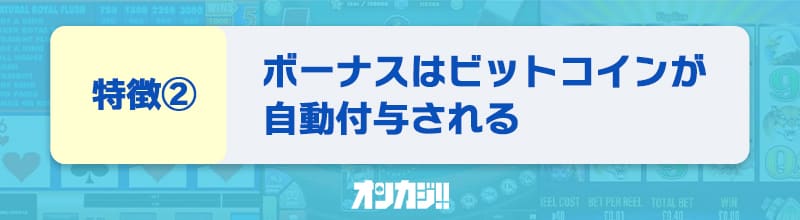 トラストダイス入金不要ボーナスの特徴②