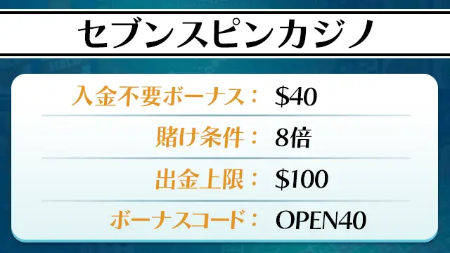 セブンスピンカジノ