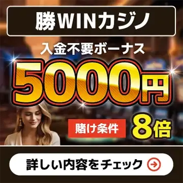 勝WINカジノ