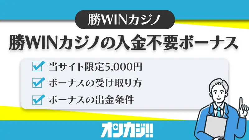 勝WINカジノ入金不要ボーナス