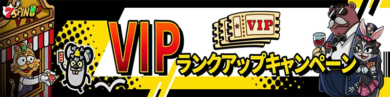 VIPランクアップキャンペーン