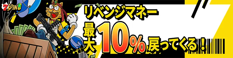 リベンジマネー最大10％還元