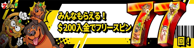 $200入金でフリースピン77回