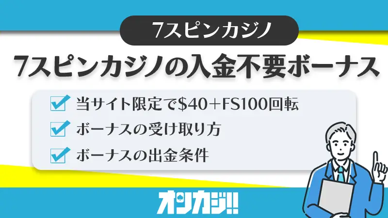 7スピンカジノ入金不要ボーナス