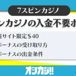 セブンスピンカジノ入金不要ボーナス