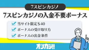 セブンスピンカジノ入金不要ボーナス