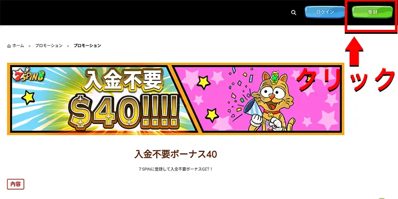 セブンスピンカジノ入金不要ボーナスの受け取り手順