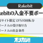 Rakebit入金不要ボーナス