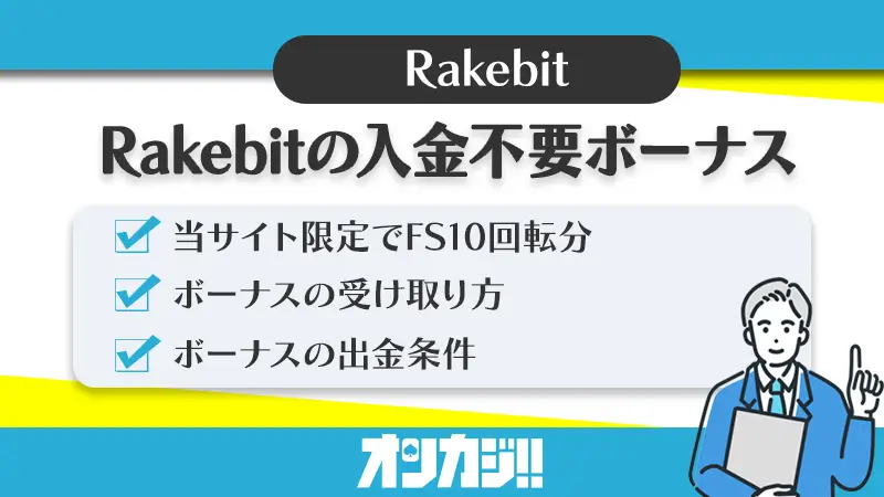 Rakebit入金不要ボーナス