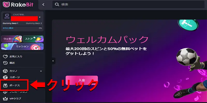 Rakebit入金不要ボーナスの受け取り方
