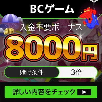 BCゲーム