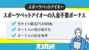 スポーツベットアイオー入金不要ボーナス