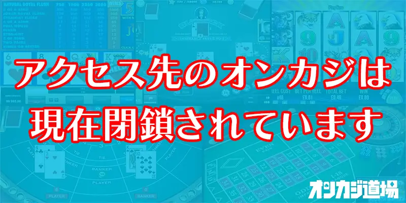 閉鎖オンラインカジノ