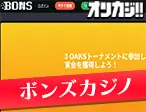 ボンズカジノ
