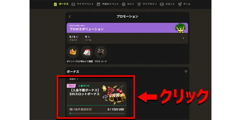 パリマッチ入金不要ボーナスの受け取り方