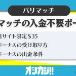 パリマッチ入金不要ボーナス