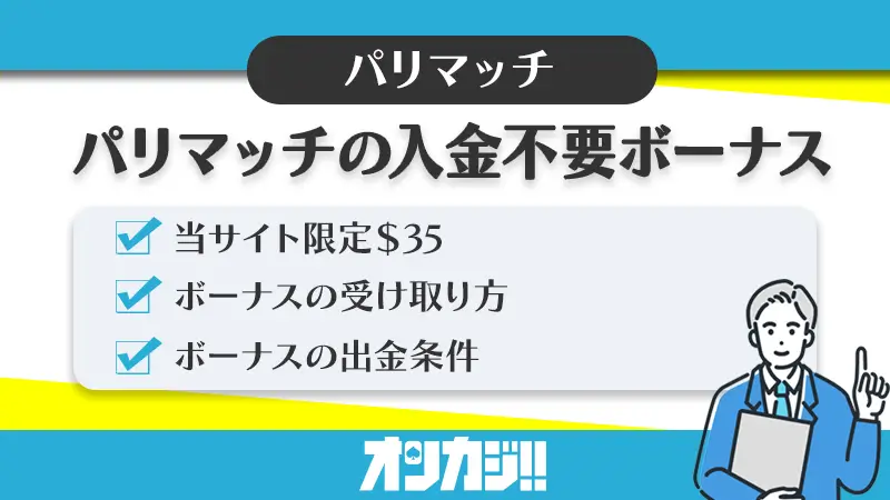 パリマッチ入金不要ボーナス