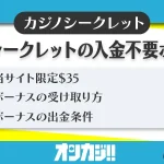 カジノシークレットの入金不要ボーナス
