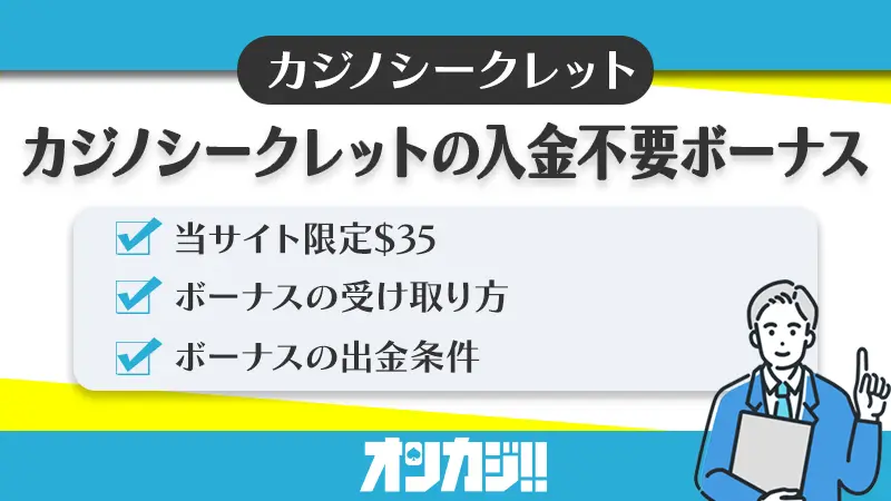 カジノシークレットの入金不要ボーナス