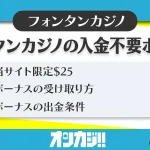 フォンタンカジノ入金不要ボーナス