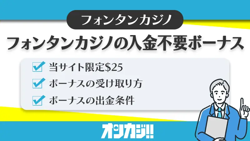 フォンタンカジノ入金不要ボーナス