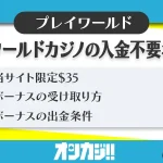 プレイワールドカジノ入金不要ボーナス