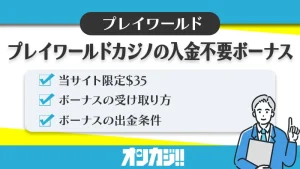 プレイワールドカジノ入金不要ボーナス